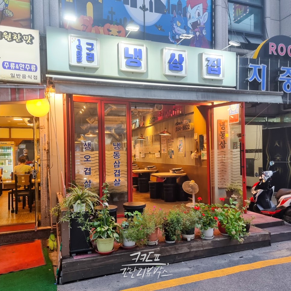 구리냉삼집 이미지