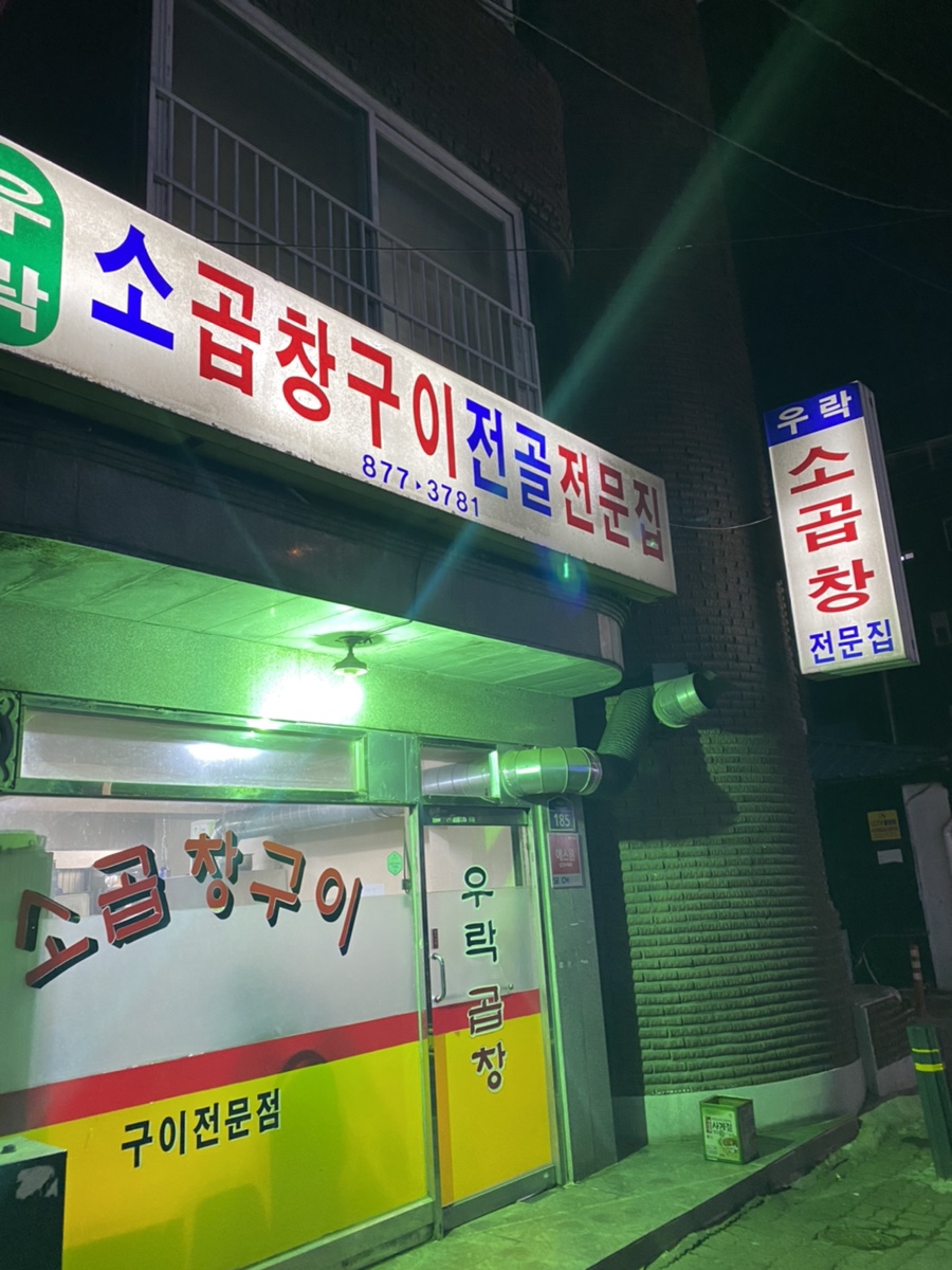 우락소곱창구이 이미지