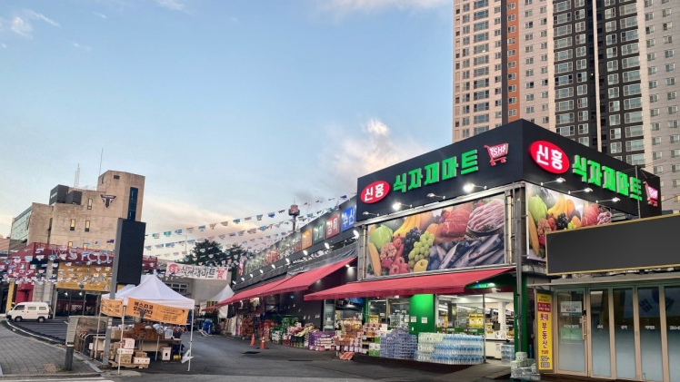 신흥식자재마트 이미지