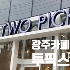 픽스.투 이미지