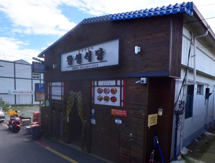 왕성회식당 이미지