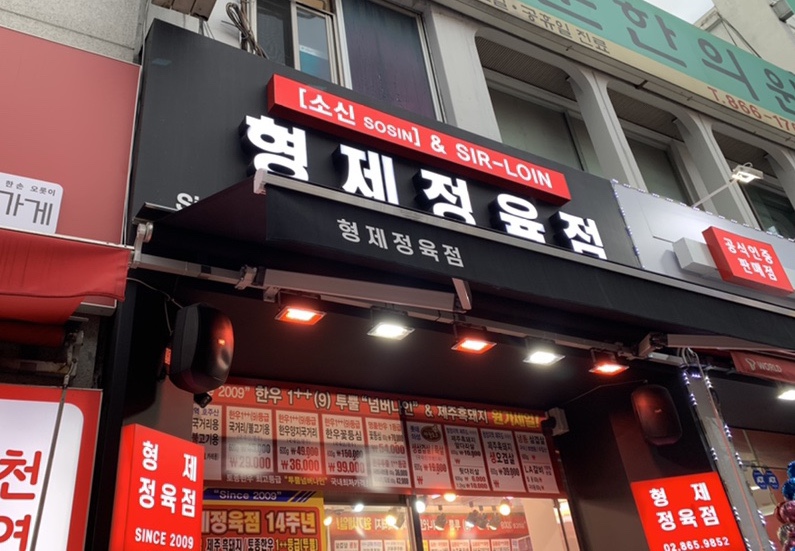 형제정육점 이미지