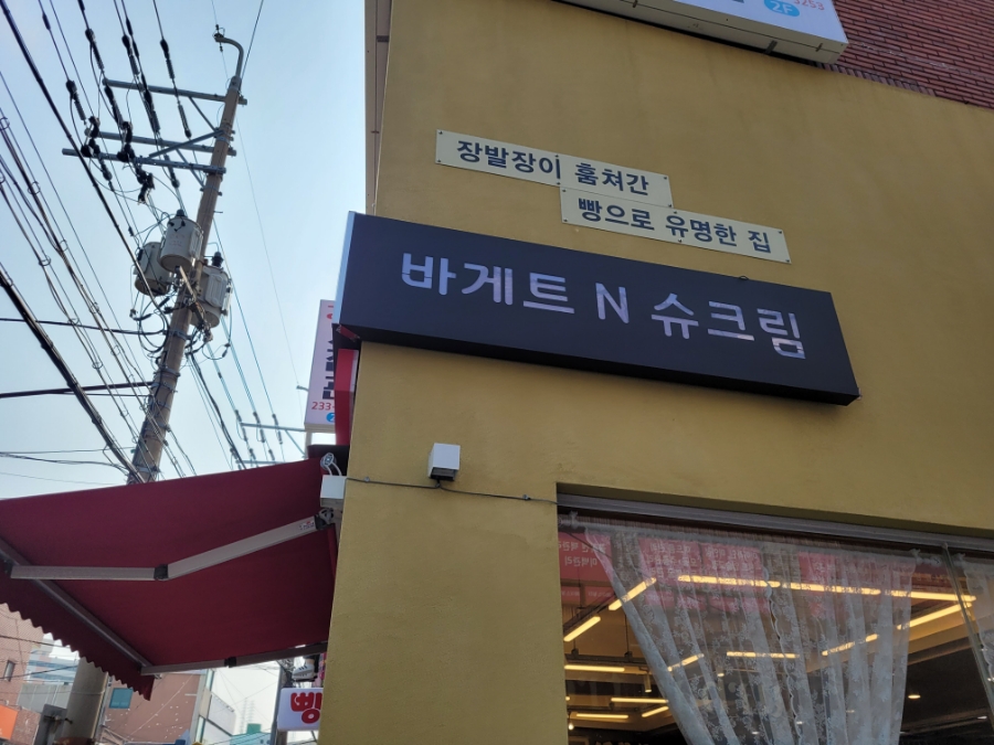 바게트왕자 슈크림공주 이미지