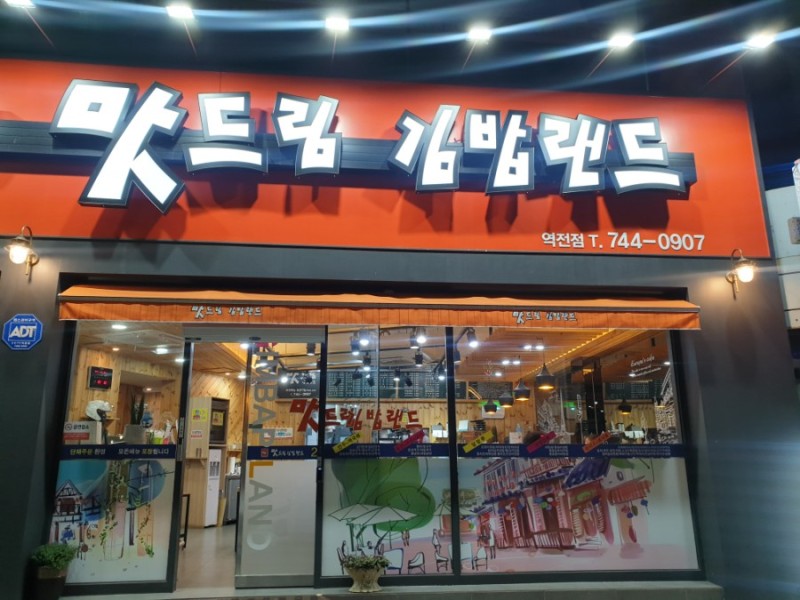 맛드림김밥랜드 이미지