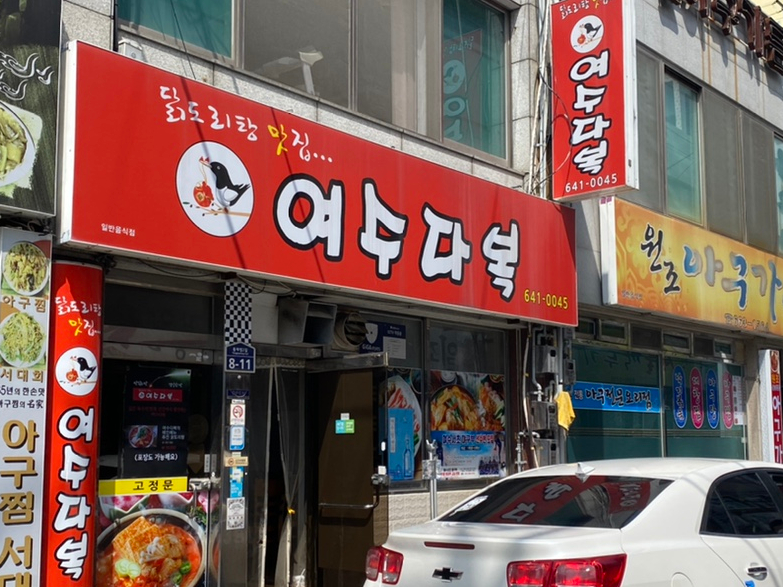 여수다복 이미지