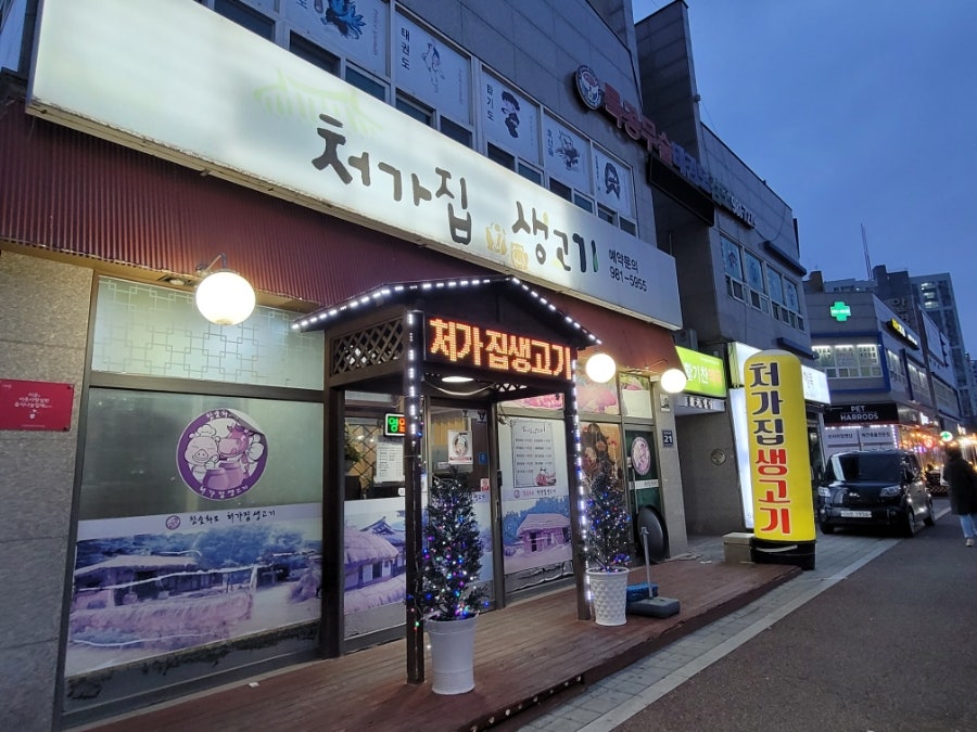 처가집생고기 이미지