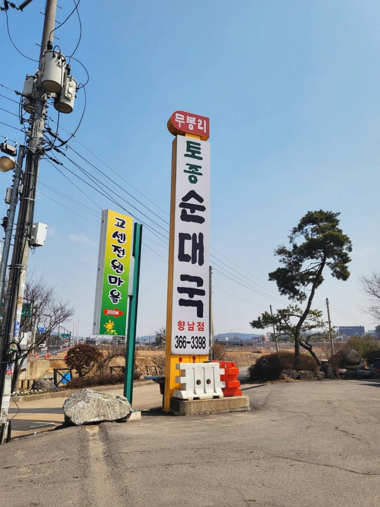 화성토종순대국 향남점 이미지