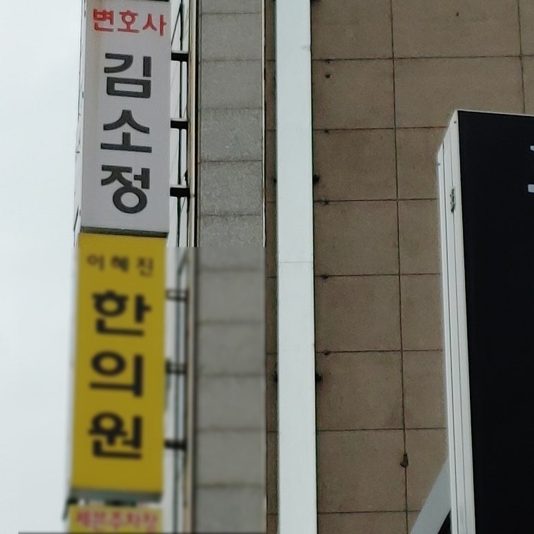 김소정변호사법률사무소 이미지