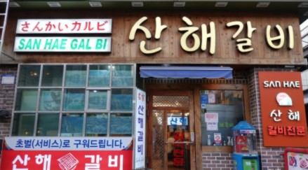 산해갈비 이미지