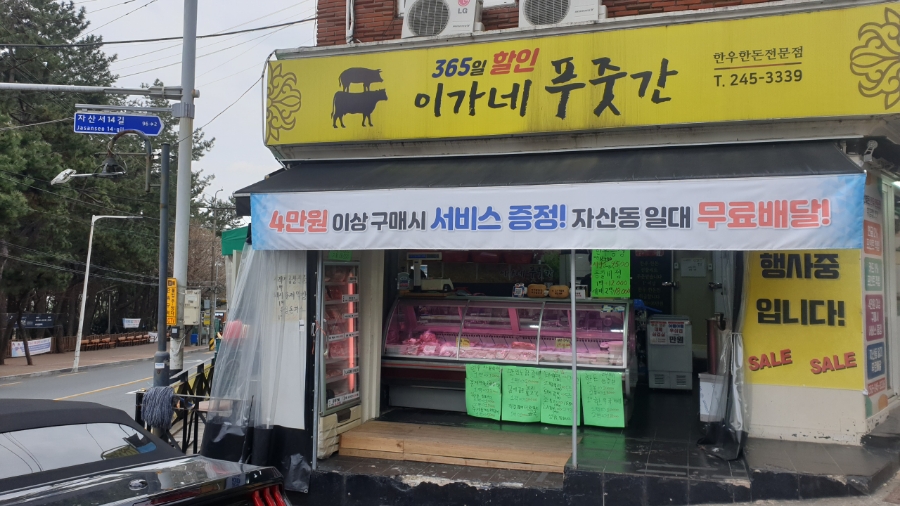 이가네푸줏간 이미지