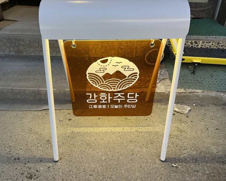 강화주당 이미지