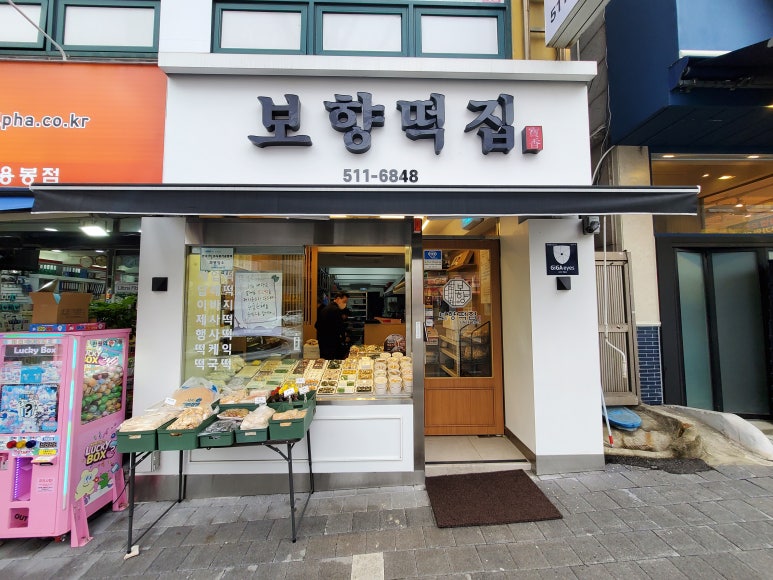 보향떡집 이미지