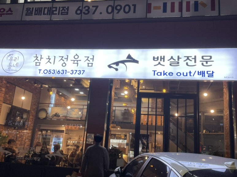 우리동네참치정육점대구 이미지