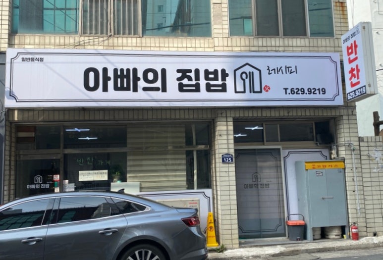 아빠의집밥레시피 이미지
