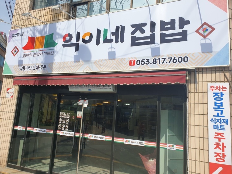 익이네집밥 이미지