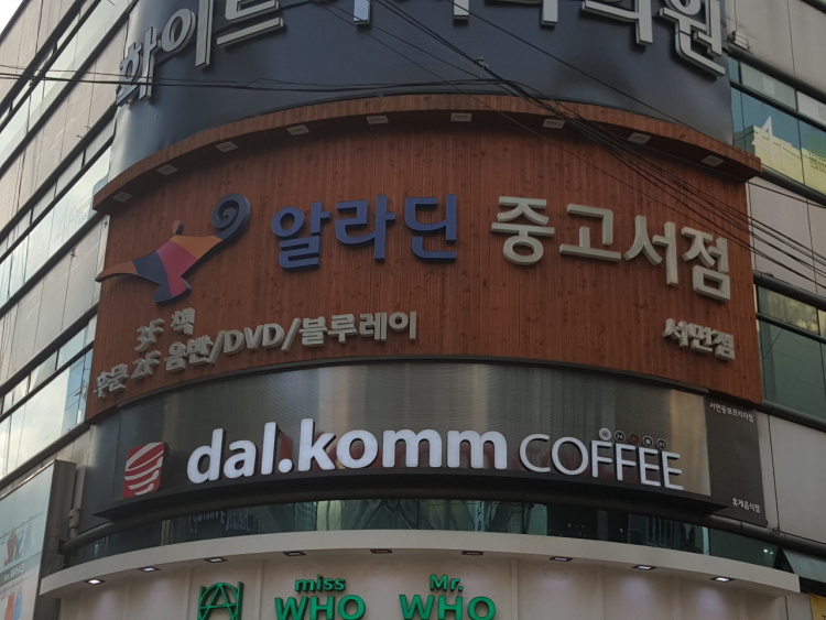 알라딘중고서점부산서면역 이미지