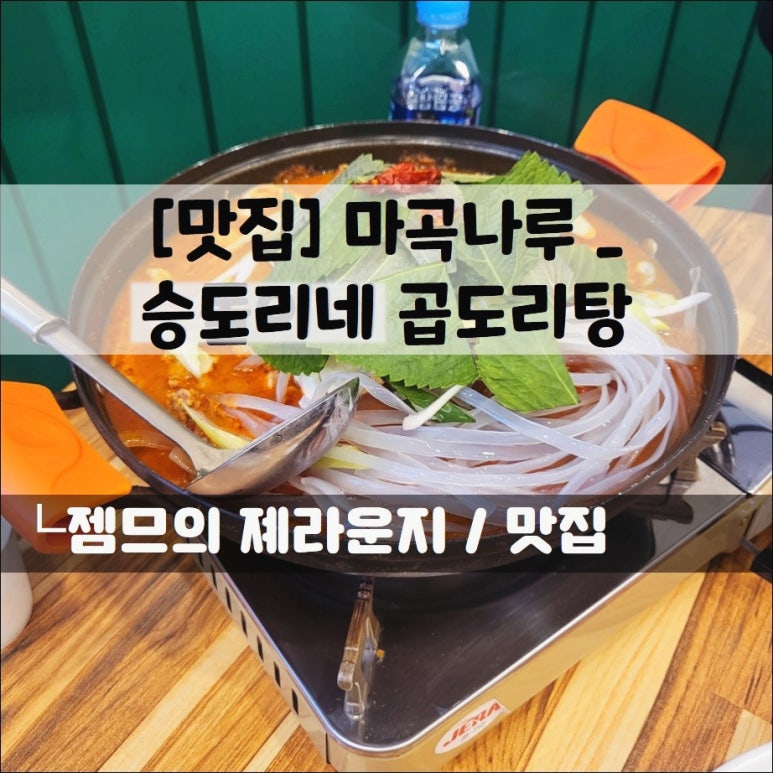 승도리네곱도리탕마곡 이미지
