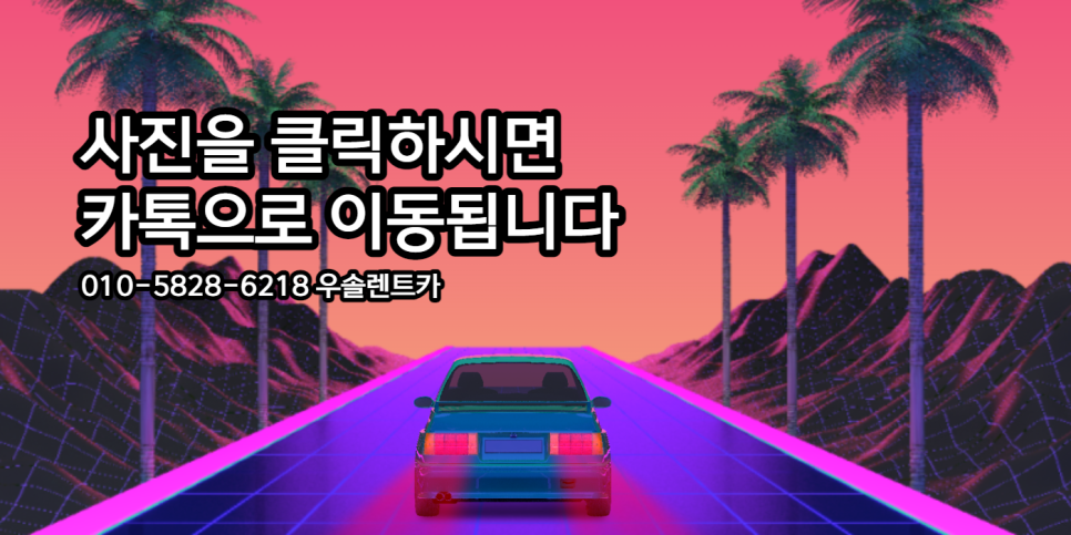 우솔렌트카 이미지
