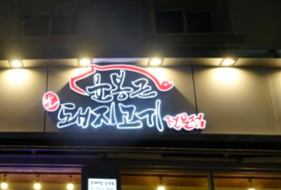 윤봉근생돼지고기 이미지