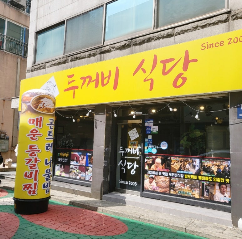 제천인두꺼비식당연수 이미지
