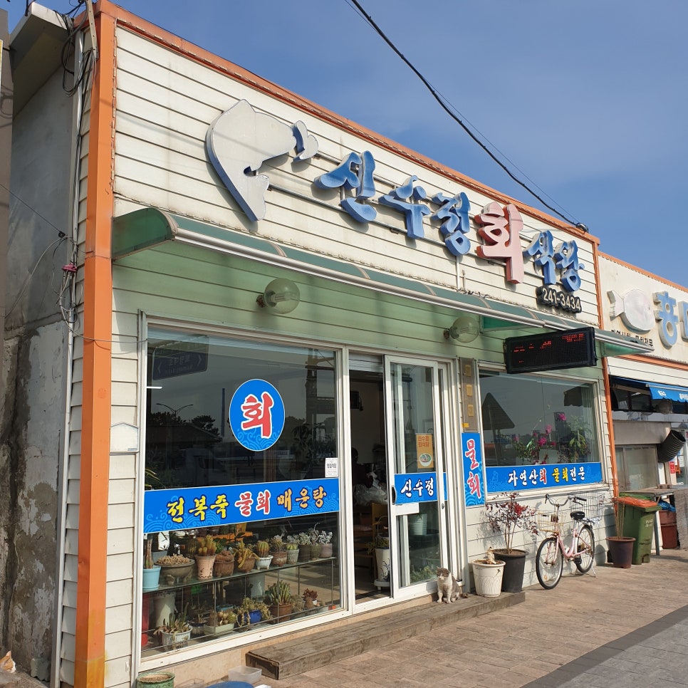 신수정식당 이미지