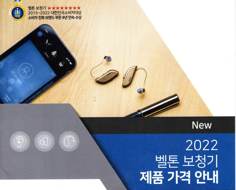 2022년 벨톤(Beltone) 보청기 신제품 이매진(Imagine) 제품정보 및 가격표(Price List) — 원문 이미지 1