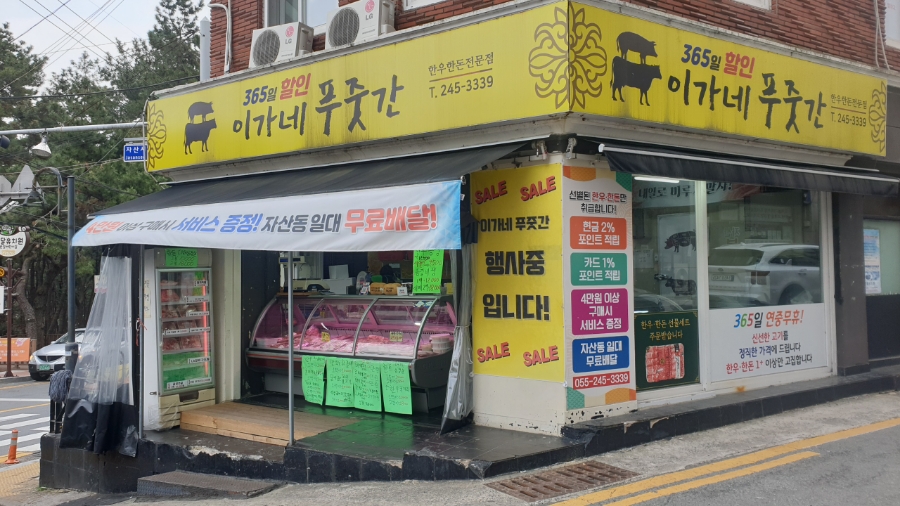 이가네푸줏간 이미지