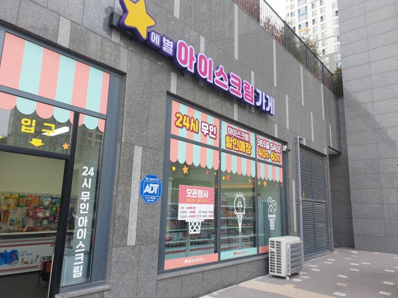 아이스크림가게서산 이미지