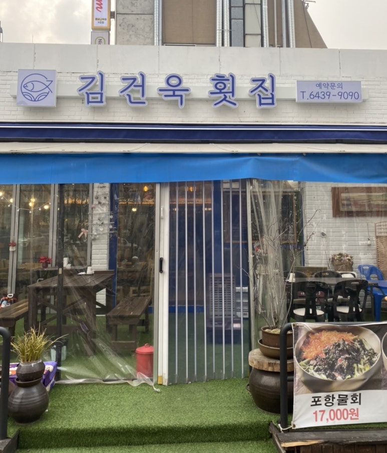 김건욱횟집 이미지