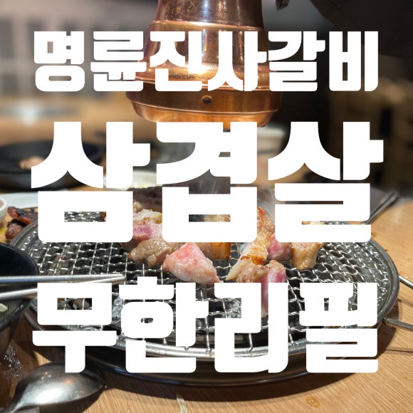 명륜진사갈비인덕원점 이미지