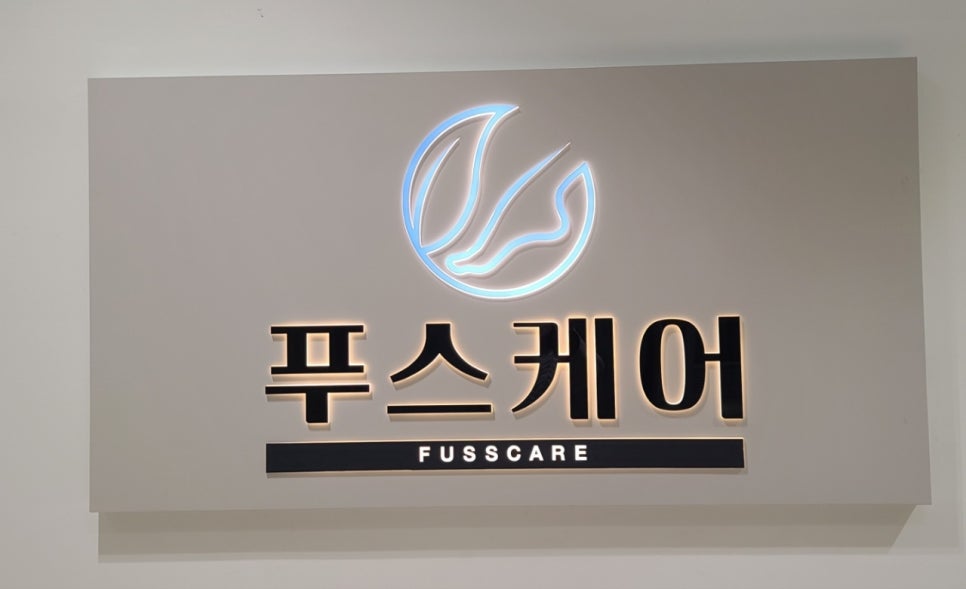 푸스케어 청라점 이미지