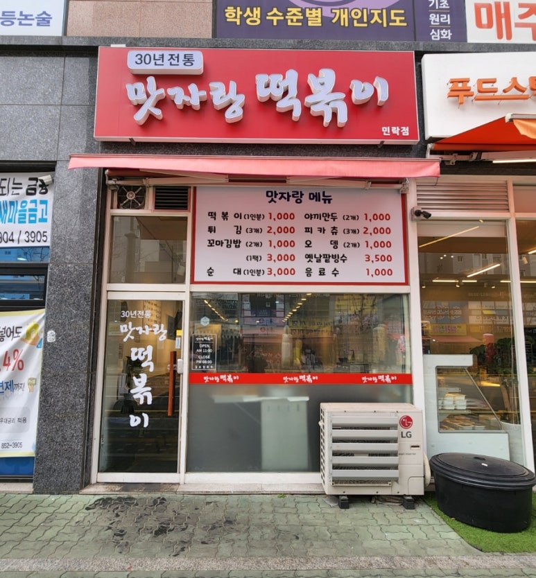 맛자랑떡볶이 민락점 이미지