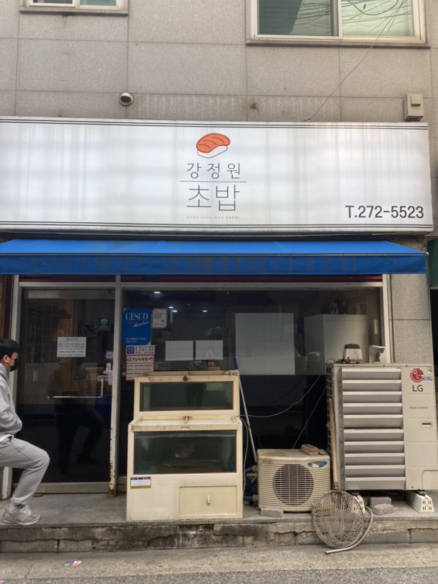 강정원초밥 이미지