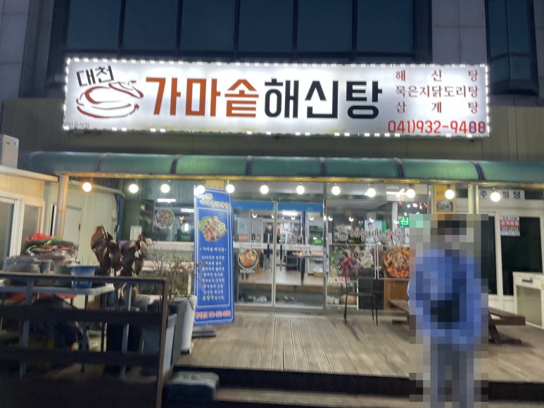 대천가마솥해신탕 이미지