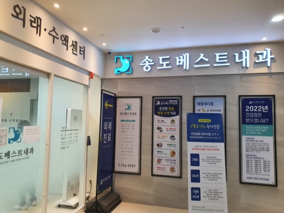 송도베스트내과의원 이미지