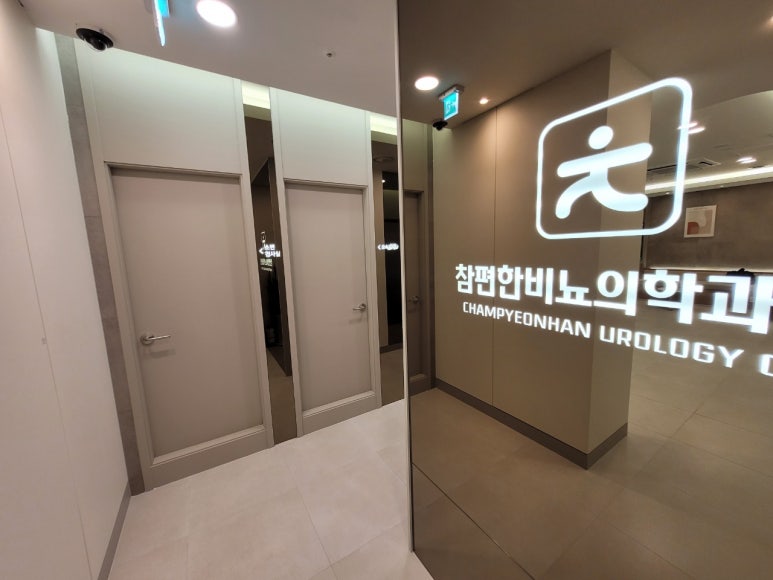 참편한비뇨의학과의원 이미지