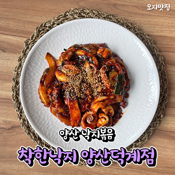 착한낙지양산덕계점 이미지