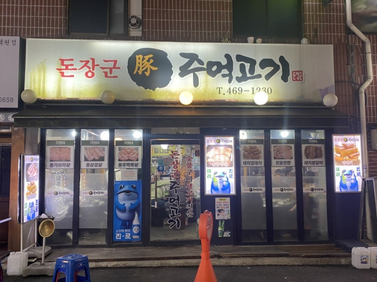 숯불구이돈 이미지