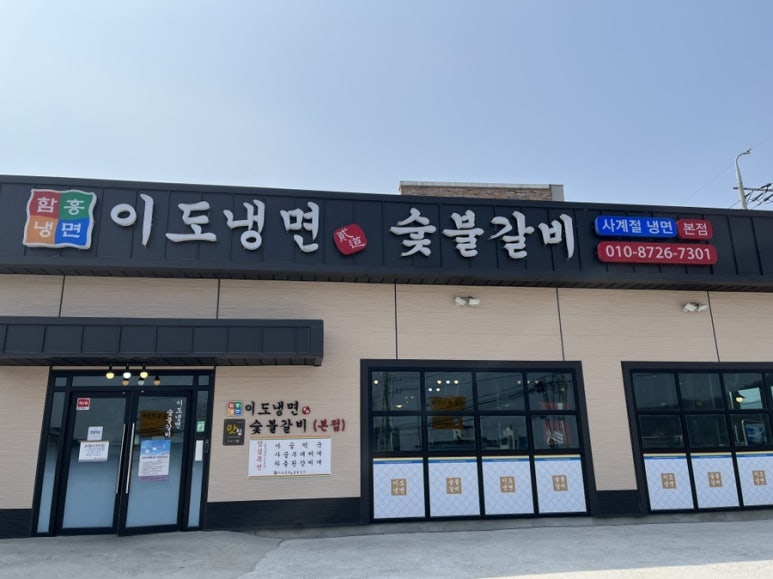 이도냉면숯불갈비 이미지