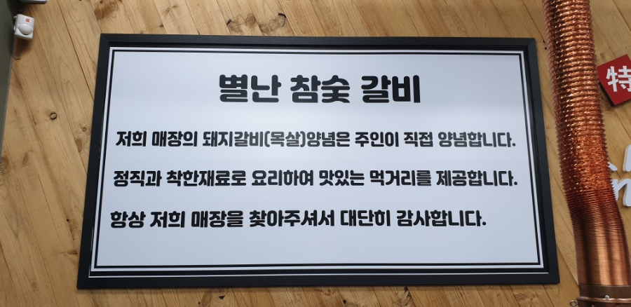 별난참숯갈비 이미지