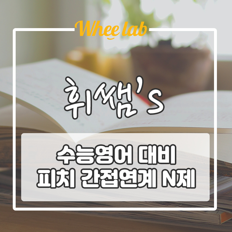 수특 영어가 6월 모의고사에 나온다면? 간접연계 체감하기! (feat.간접연계 N제 샘플)