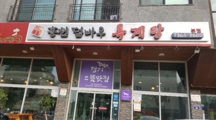 홍천삼계탕 이미지