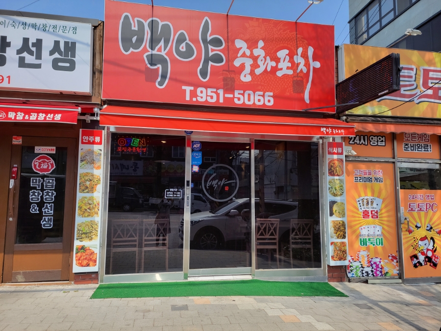 백야중화포차 이미지