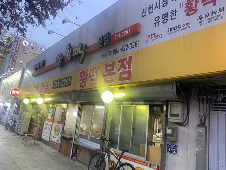 황떡본점 이미지