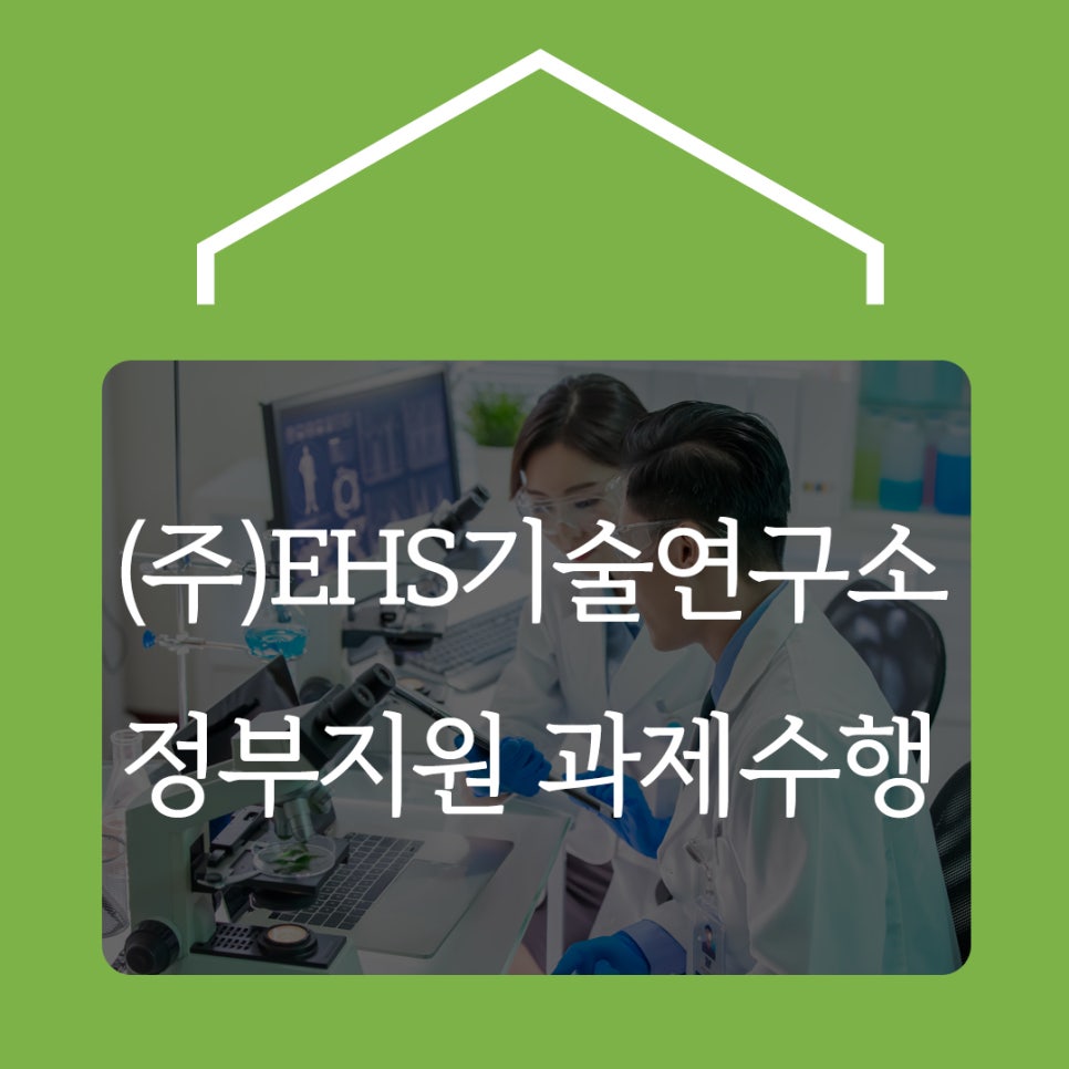 (주)EHS기술연구소 이미지