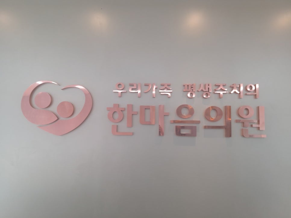 한마음가정의원 이미지