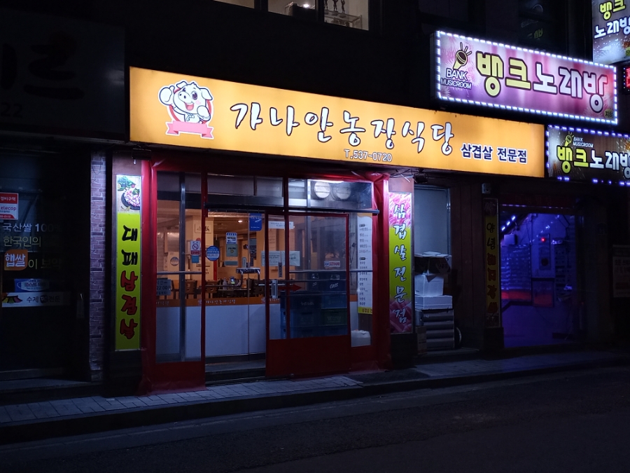 가나안농장식당 이미지