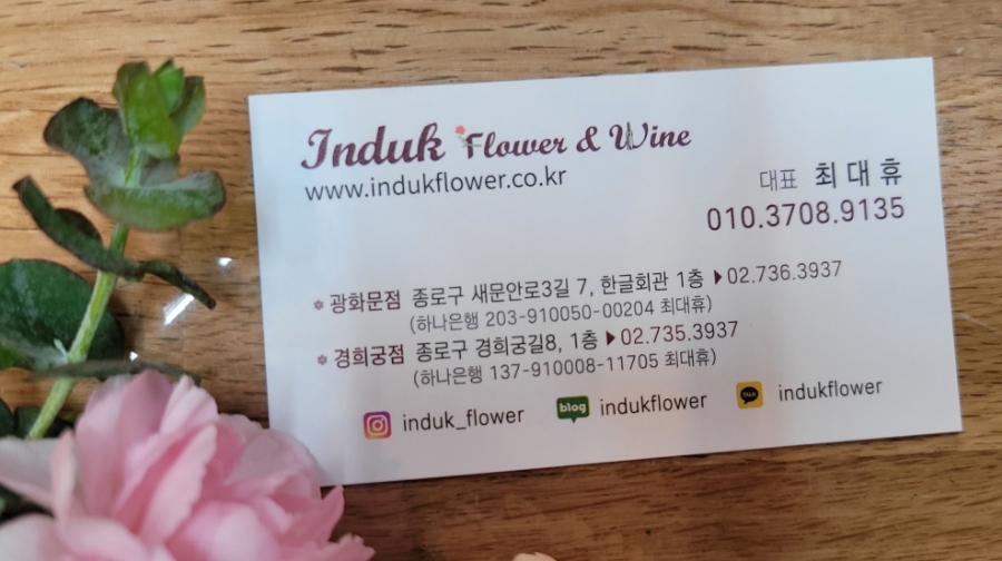 광화문세종문화회관꽃집인덕플라워앤와인 이미지