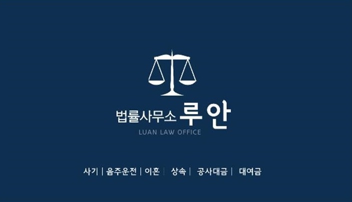 법률사무소루안 이미지