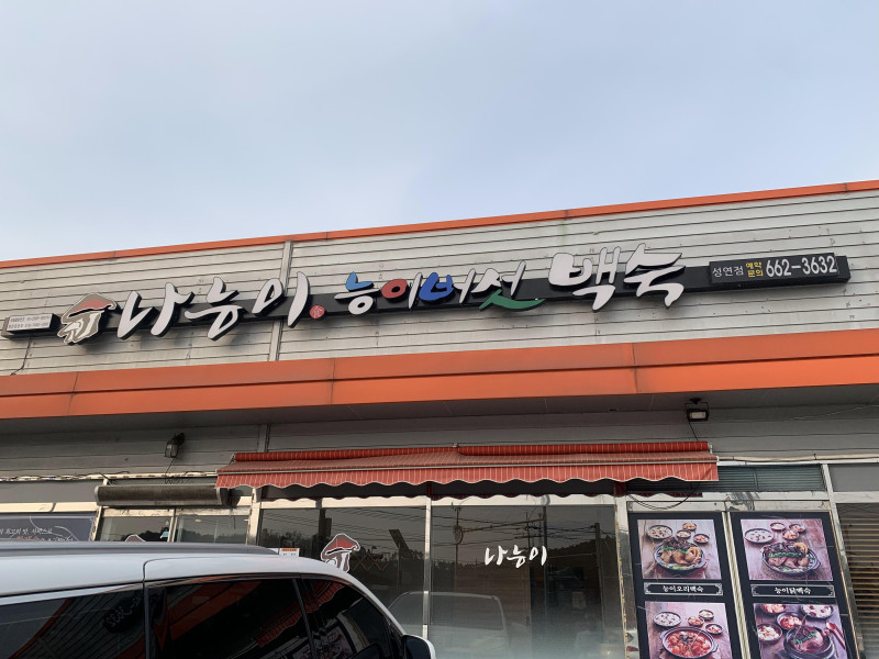 나능이능이버섯백숙성연점 이미지